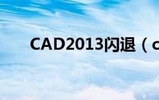 CAD2013闪退（cad2010出现闪退）