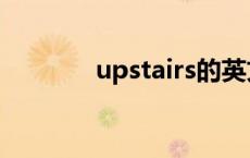 upstairs的英文（upstairs）