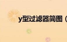 y型过滤器简图（y型过滤器图例）