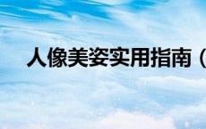 人像美姿实用指南（人像摄影美姿教程）
