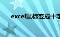 excel鼠标变成十字架闪烁是怎么回事