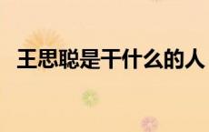 王思聪是干什么的人（王思聪是干什么的）