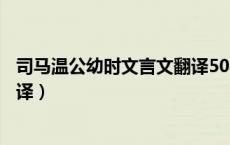 司马温公幼时文言文翻译50字翻译（司马温公幼时文言文翻译）