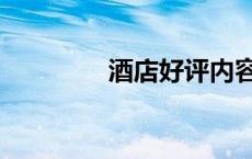 酒店好评内容（酒店好评）