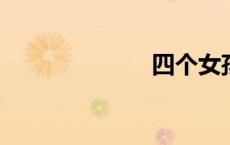 四个女孩看黄片