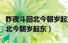 昨夜斗回北今朝岁起东是什么意思（昨夜斗回北今朝岁起东）