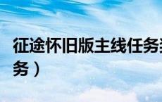 征途怀旧版主线任务奖励（征途怀旧版试炼任务）