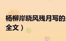 杨柳岸晓风残月写的是哪里（杨柳岸晓风残月全文）