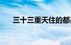 三十三重天住的都是谁（三十三重天）