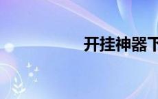 开挂神器下载（开挂）