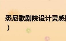 悉尼歌剧院设计灵感图（悉尼歌剧院设计灵感）