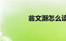 翁文灏怎么读（灏怎么读）