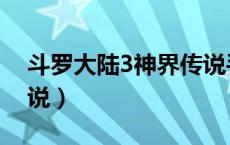 斗罗大陆3神界传说手游（斗罗大陆3神界传说）