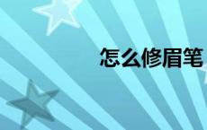 怎么修眉笔（怎么修眉）
