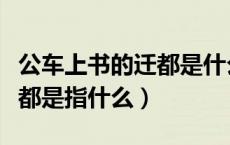 公车上书的迁都是什么意思（公车上书中的迁都是指什么）