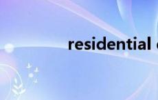 residential director翻译