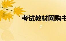 考试教材网购书（考试教材网）