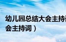 幼儿园总结大会主持词开场白（幼儿园总结大会主持词）