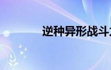逆种异形战斗力（逆种异形）