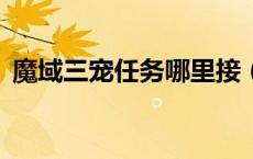 魔域三宠任务哪里接（魔域3宠任务哪里接）