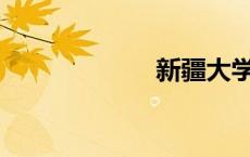 新疆大学怎么样？