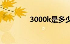 3000k是多少瓦（3000k）