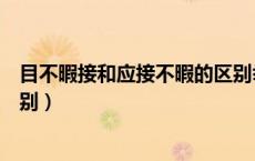 目不暇接和应接不暇的区别举例（目不暇接和应接不暇的区别）