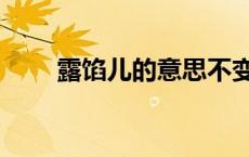 露馅儿的意思不变（露馅儿的意思）