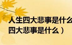 人生四大悲事是什么事 困的睡不着觉（人生四大悲事是什么）