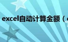 excel自动计算金额（excel表格自动算金额）