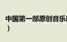 中国第一部原创音乐剧是什么（音乐剧是什么）