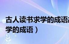 古人读书求学的成语故事和含义（古人读书求学的成语）