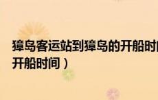 獐岛客运站到獐岛的开船时间是多久（獐岛客运站到獐岛的开船时间）