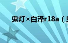 鬼灯×白泽r18a（鬼灯x白泽r18漫画）