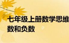 七年级上册数学思维导图第一章有理数1.1正数和负数