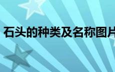 石头的种类及名称图片（石头的种类及名称）
