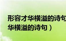 形容才华横溢的诗句 展现才华诗句（形容才华横溢的诗句）