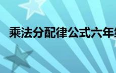 乘法分配律公式六年级（乘法分配律公式）