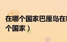 在哪个国家巴厘岛在哪个国家（去巴厘岛在哪个国家）