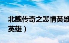 北魏传奇之悲情英雄 下载（北魏传奇之悲情英雄）