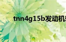 tnn4g15b发动机转速（tnn4g15b）