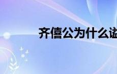 齐僖公为什么谥号僖（齐僖公）