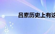吕素历史上有这个人吗（吕素）