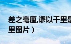 差之毫厘,谬以千里是什么（差之毫厘谬以千里图片）