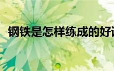 钢铁是怎样练成的好词好句好段+读书笔记