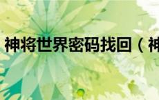神将世界密码找回（神将世界极品账号密码）