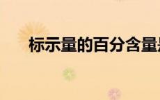 标示量的百分含量是什么意思（标示）