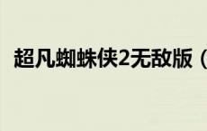 超凡蜘蛛侠2无敌版（神勇蜘蛛侠2无敌版）