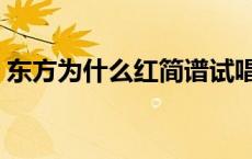 东方为什么红简谱试唱（东方为什么红简谱）