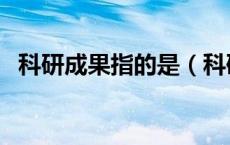 科研成果指的是（科研成果包括哪些内容）